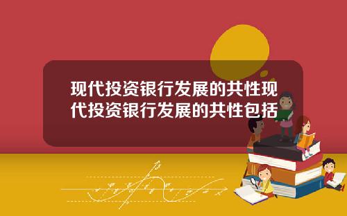 現代投資銀行發展的共性現代投資銀行發展的共性包括