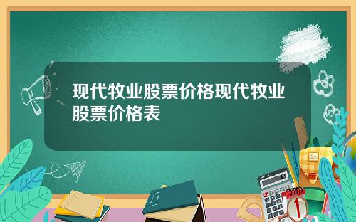 現代牧業股票價格現代牧業股票價格表