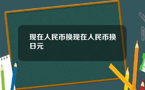 現在人民幣換現在人民幣換日元