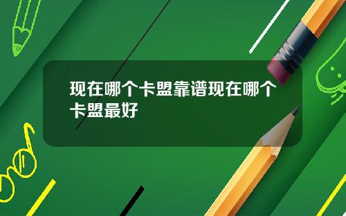 現在哪個卡盟靠譜現在哪個卡盟最好