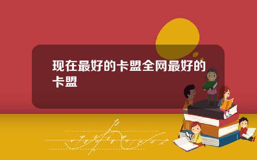現在最好的卡盟全網最好的卡盟