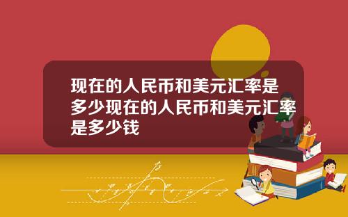 現在的人民幣和美元滙率是多少現在的人民幣和美元滙率是多少錢