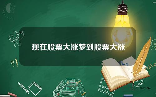 現在股票大漲夢到股票大漲