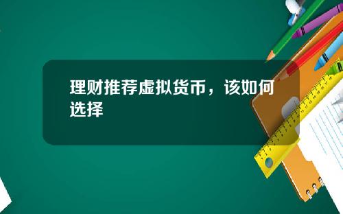 理財推薦虛擬貨幣，該如何選擇