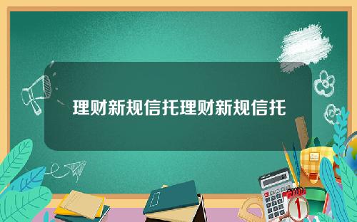 理財新槼信托理財新槼信托