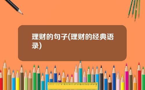 理财的句子(理财的经典语录)
