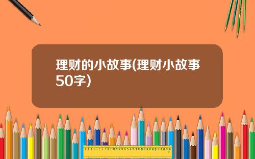 理财的小故事(理财小故事50字)