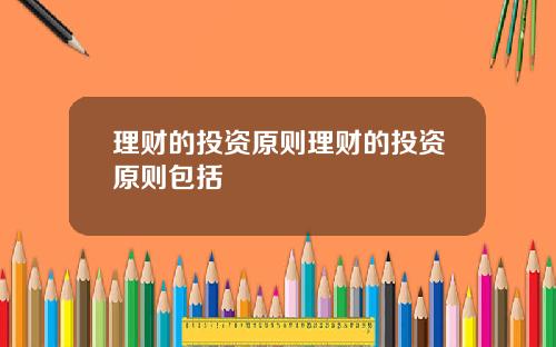 理財的投資原則理財的投資原則包括