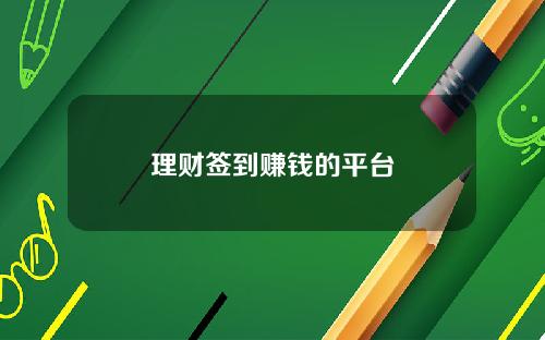 理財簽到賺錢的平台