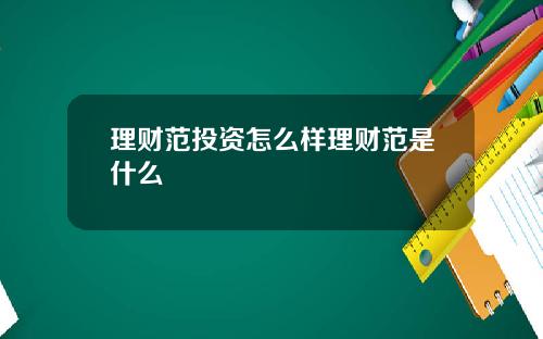 理財範投資怎麽樣理財範是什麽
