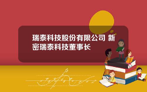 瑞泰科技股份有限公司 新密瑞泰科技董事長