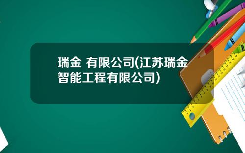 瑞金 有限公司(江苏瑞金智能工程有限公司)