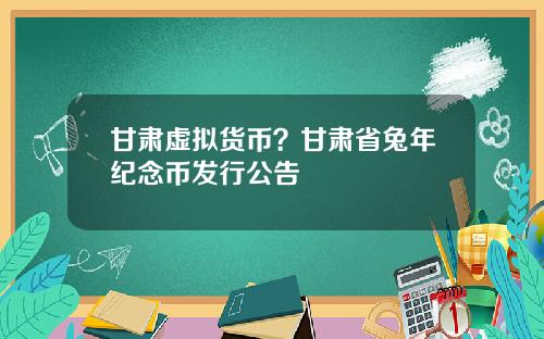 甘肅虛擬貨幣？甘肅省兔年紀唸幣發行公告