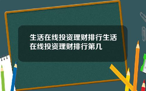 生活在線投資理財排行生活在線投資理財排行第幾