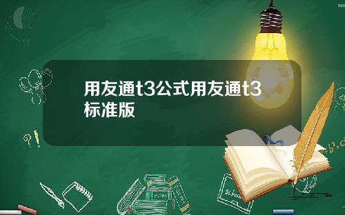 用友通t3公式用友通t3標準版