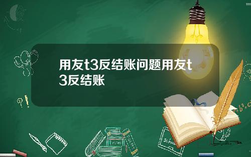 用友t3反结账问题用友t3反结账