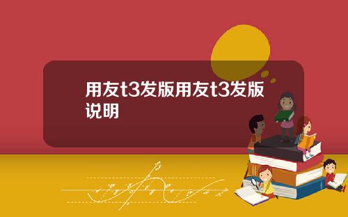 用友t3发版用友t3发版说明