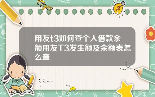 用友t3如何查個人借款餘額用友T3發生額及餘額表怎麽查