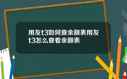 用友t3如何查餘額表用友t3怎麽查看餘額表