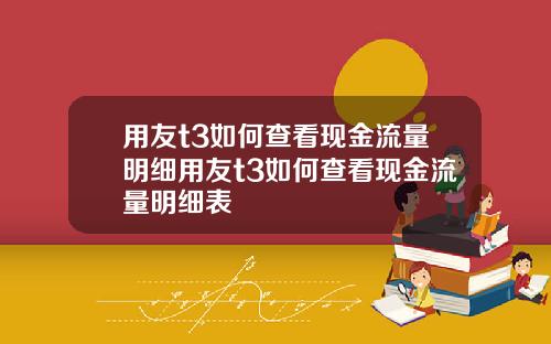 用友t3如何查看現金流量明細用友t3如何查看現金流量明細表