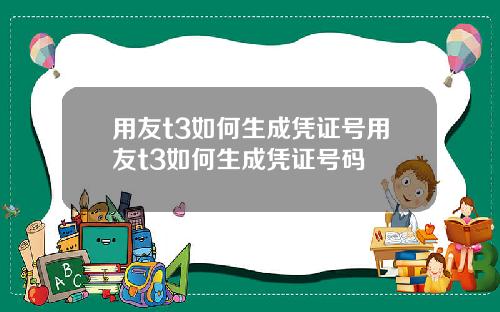 用友t3如何生成憑証號用友t3如何生成憑証號碼