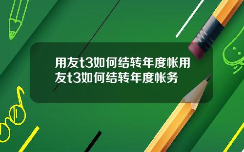 用友t3如何結轉年度帳用友t3如何結轉年度帳務