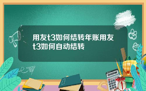 用友t3如何結轉年賬用友t3如何自動結轉