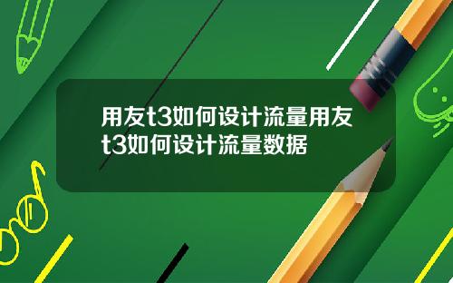 用友t3如何設計流量用友t3如何設計流量數據