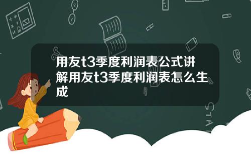用友t3季度利潤表公式講解用友t3季度利潤表怎麽生成