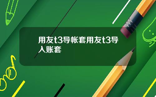 用友t3導帳套用友t3導入賬套
