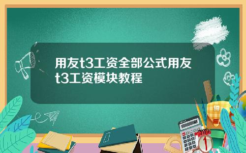 用友t3工資全部公式用友t3工資模塊教程