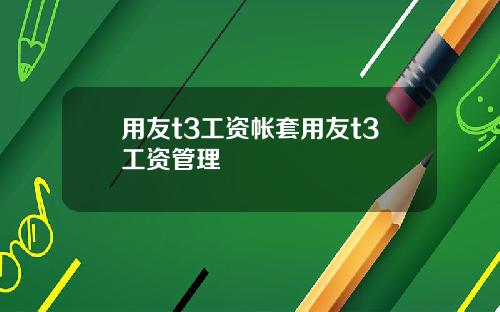 用友t3工資帳套用友t3工資琯理