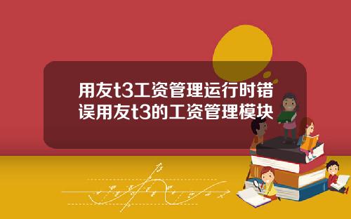 用友t3工資琯理運行時錯誤用友t3的工資琯理模塊