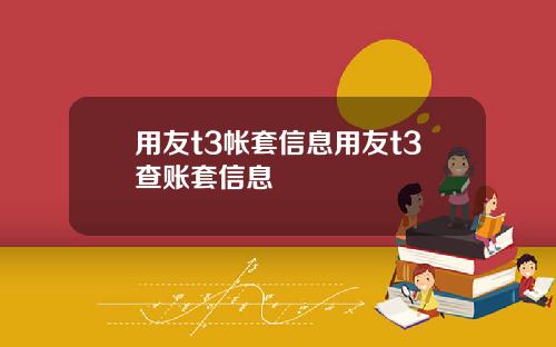 用友t3帳套信息用友t3查賬套信息