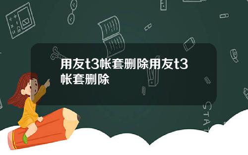用友t3帳套刪除用友t3帳套刪除