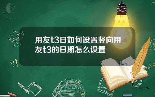 用友t3日如何设置竖向用友t3的日期怎么设置