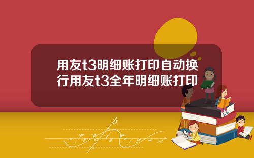 用友t3明細賬打印自動換行用友t3全年明細賬打印