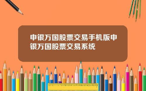 申銀萬國股票交易手機版申銀萬國股票交易系統