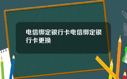 電信綁定銀行卡電信綁定銀行卡更換