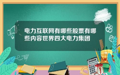 電力互聯網有哪些股票有哪些內容世界四大電力集團