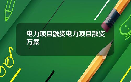 電力項目融資電力項目融資方案