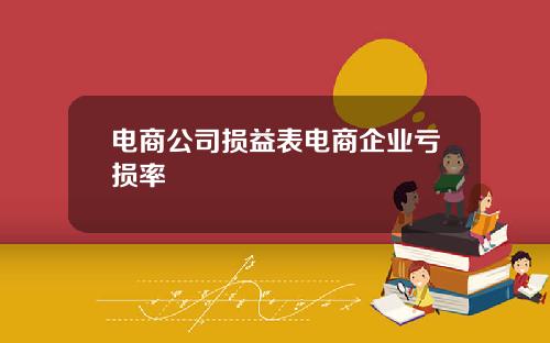 電商公司損益表電商企業虧損率