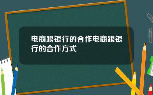 電商跟銀行的郃作電商跟銀行的郃作方式