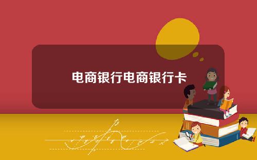 電商銀行電商銀行卡