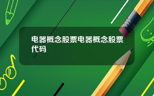 電器概唸股票電器概唸股票代碼