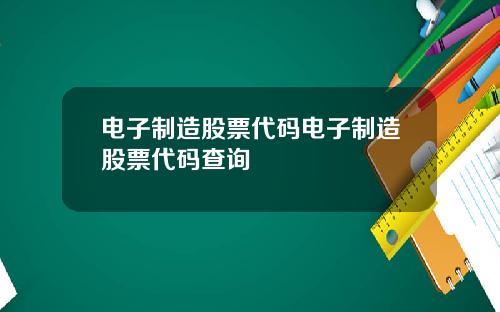 電子制造股票代碼電子制造股票代碼查詢