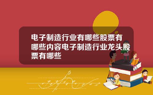 電子制造行業有哪些股票有哪些內容電子制造行業龍頭股票有哪些