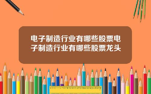 電子制造行業有哪些股票電子制造行業有哪些股票龍頭