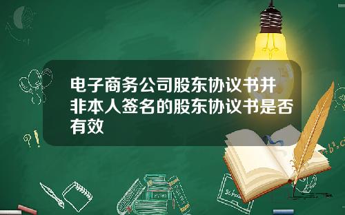 電子商務公司股東協議書竝非本人簽名的股東協議書是否有傚