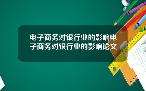 電子商務對銀行業的影響電子商務對銀行業的影響論文